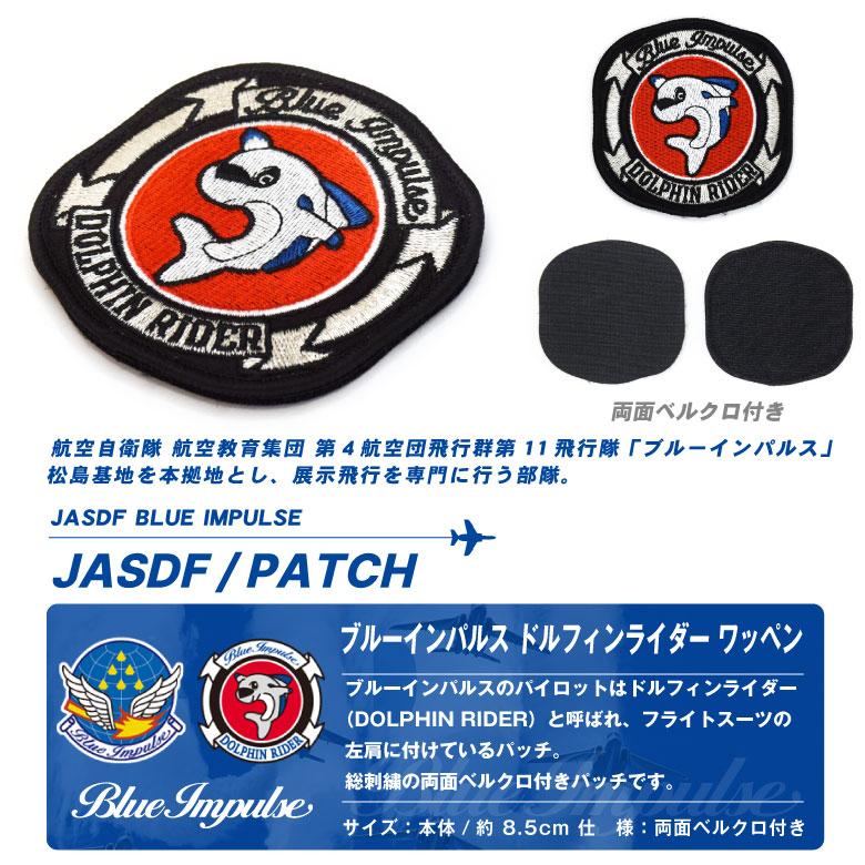 航空自衛隊 ブルーインパルス ドルフィンライダー 刺繍 ワッペン 両面