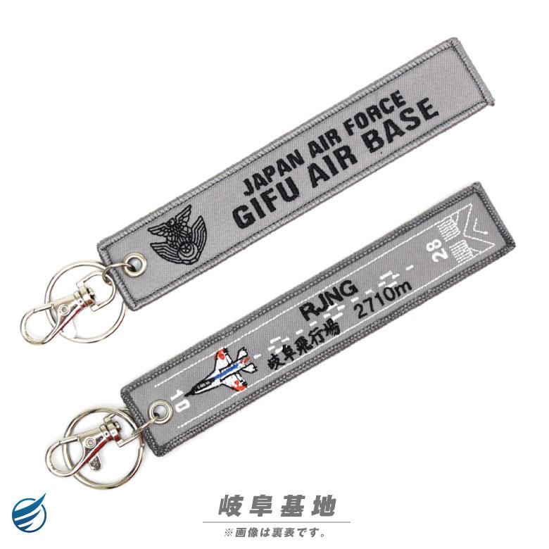 航空自衛隊 基地 滑走路 刺繍 タグ キーホルダー ナスカン付 自衛隊