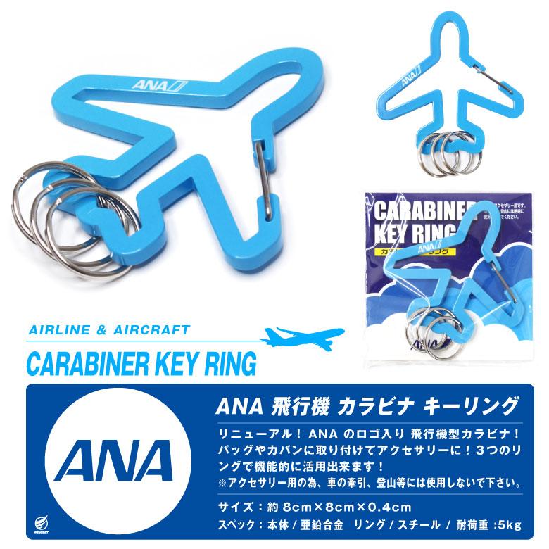 ANA 飛行機 カラビナ キーリング 全日空 ロゴ キーホルダー