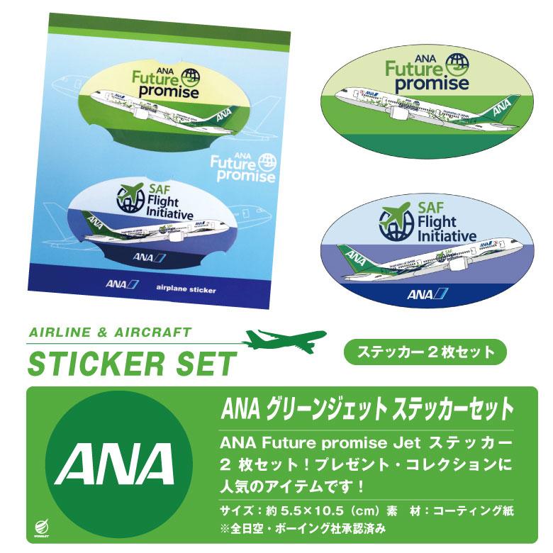 ANA Future promise Jet ステッカー セット 全日空 グリーンジェット