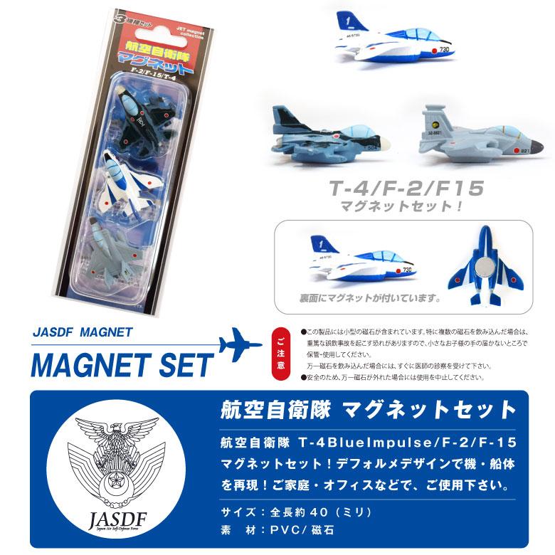 自衛隊 マグネット セット 航空自衛隊 F-2 F-15 T-4 ブルーインパルス