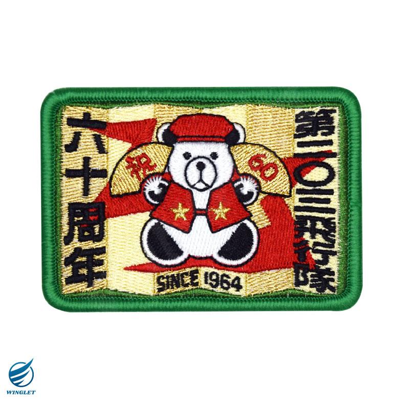 数量限定品 航空自衛隊 第203飛行隊 60周年 記念 パッチ 刺繍 両面