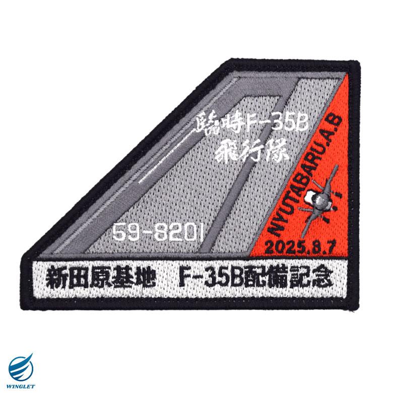 航空自衛隊 新田原基地 F-35B 臨時飛行隊 59-8201 配備記念 パッチ