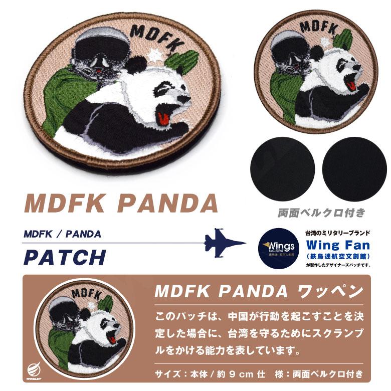 TAIWAN MDFK PANDA パッチ 刺繍 両面 ベルクロ 付き ワッペン 台湾
