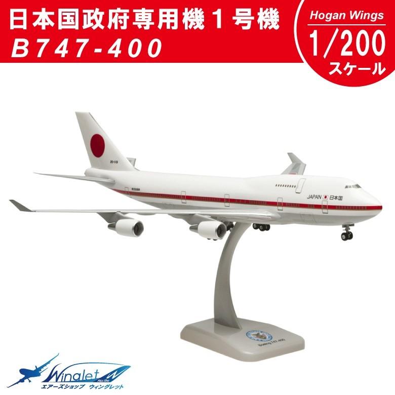 HOGAN（ホーガン） Hogan Wings B747-400 日本国政府専用機1号機 1/200