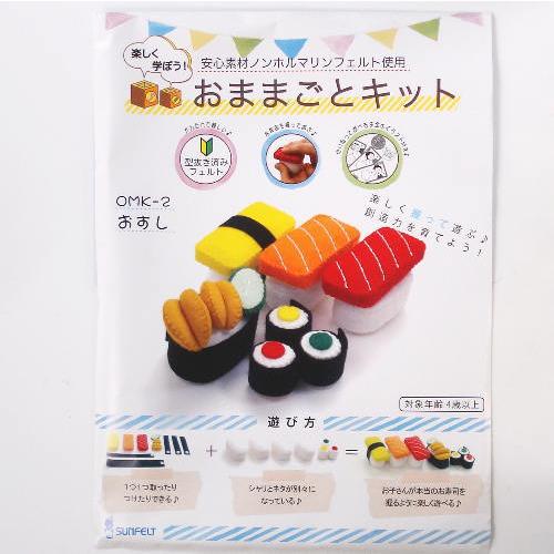 フェルトの手作り おままごとセット お寿司屋さん : 手芸問屋