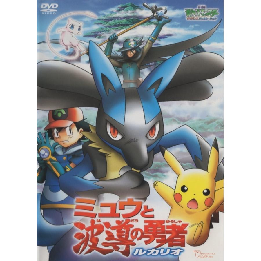 劇場版ポケットモンスター アドバンスジェネレーション ミュウと波導の