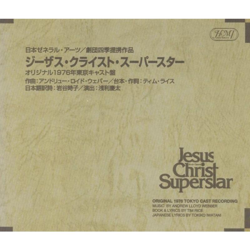 劇団四季「ジーザス・クライスト・スーパースター」オリジナル1976年