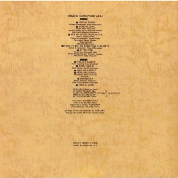 松任谷由実(荒井由実) / ひこうき雲 1983.11.28 1stアルバム 1973年