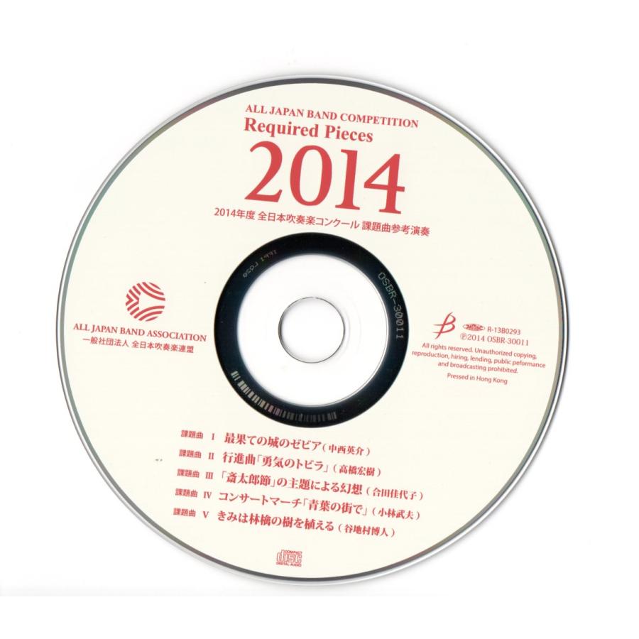 送料無料 CD 2014年度吹奏楽コンクール課題曲参考演奏 最果ての城の