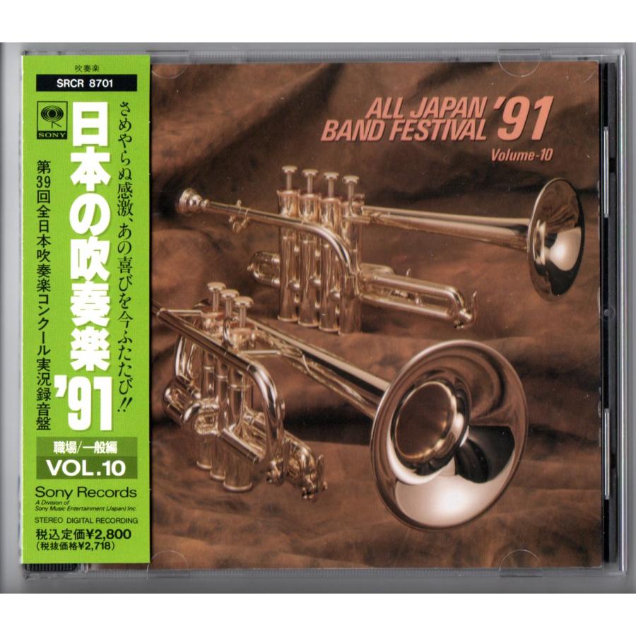 送料無料 廃盤CD 日本の吹奏楽91 Vol.10 職場・一般編 ヤマハ東京 米沢