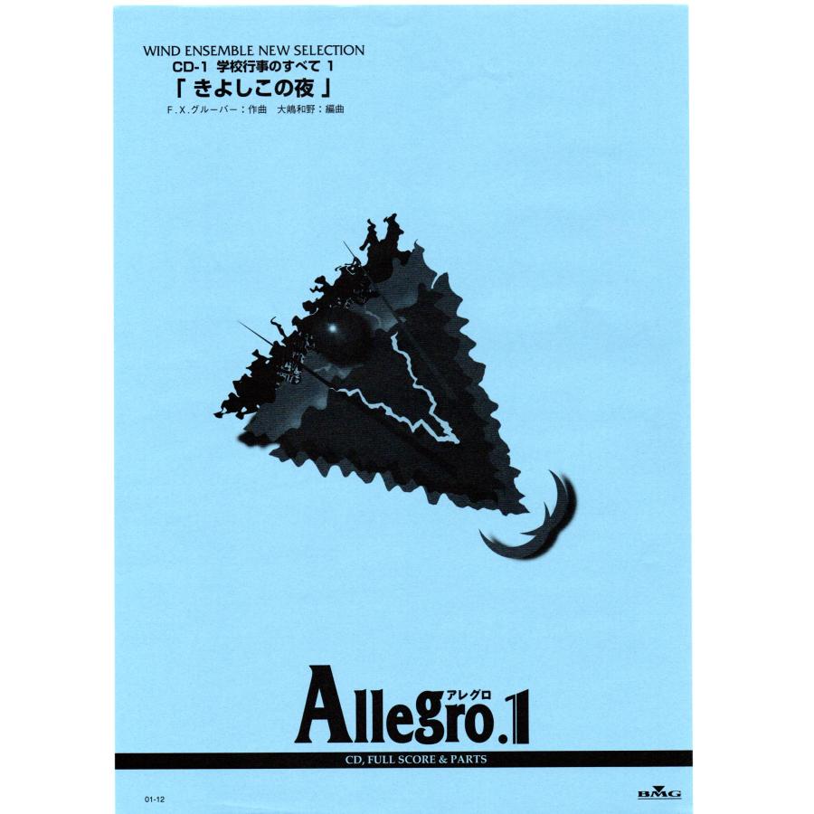 送料無料 吹奏楽楽譜 F.X.グルーバー：きよしこの夜 大嶋和野編 試聴可