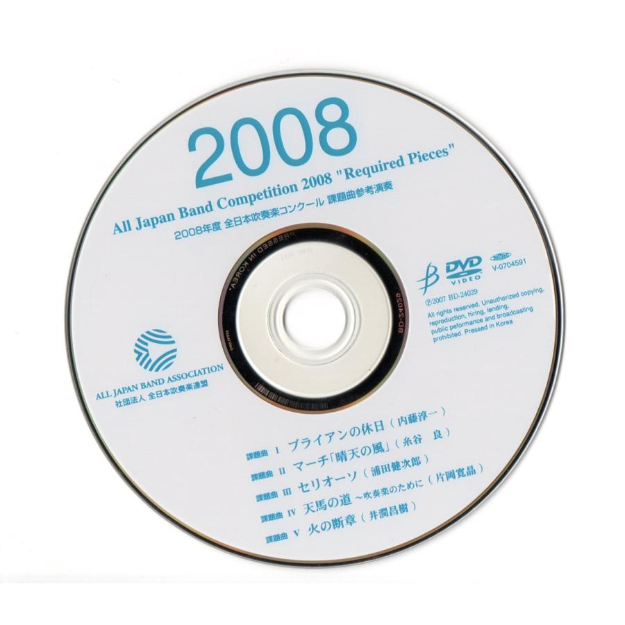 送料無料 DVD 2008 全日本吹奏楽コンクール課題曲参考演奏 ブライアン