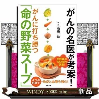 がんの名医が考案!がんにならない命の野菜スープ/出版社アスコム著者