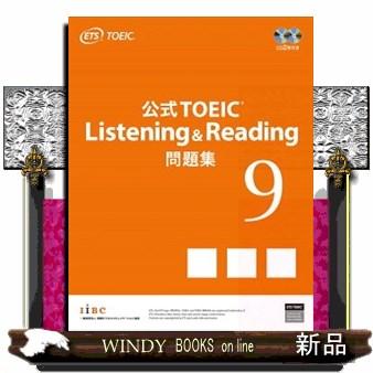 公式TOEIC Listening ＆ Reading 問題集 9