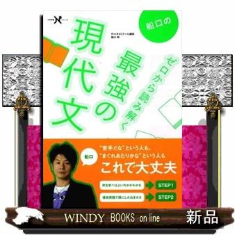 船口のゼロから読み解く最強の現代文 大学受験Nシリーズ : WINDY