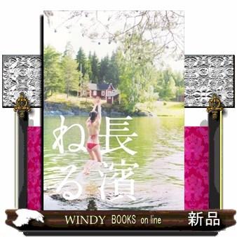 長濱ねる 特装版 : WINDY BOOKS on line - 通販 - Yahoo!ショッピング
