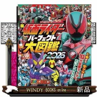 全仮面ライダー パーフェクト大図鑑 2026 増補改訂 こどもムック
