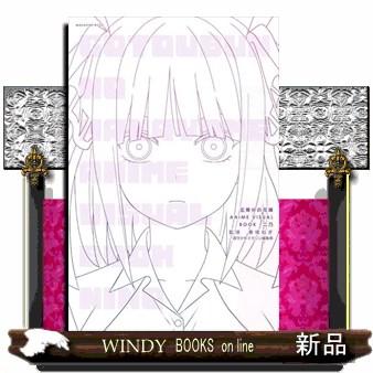 五等分の花嫁 ANIME VISUAL BOOK 二乃 : WINDY BOOKS on line - 通販