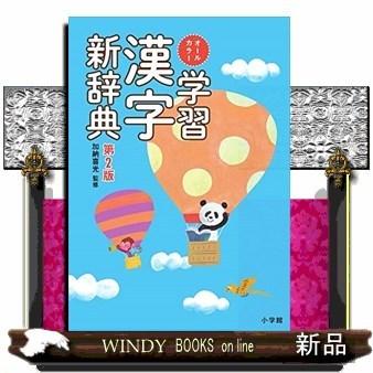 オールカラー学習漢字新辞典第2版 : WINDY BOOKS on line - 通販