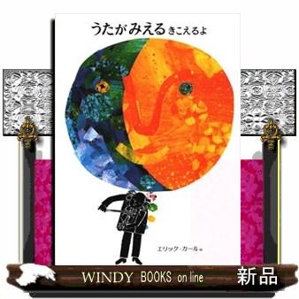 うたがみえるきこえるよ : WINDY BOOKS on line - 通販 - Yahoo