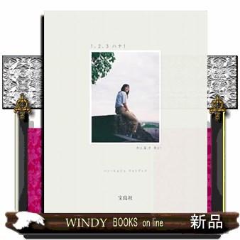 ハン・ヒョジュ フォトブック 1、2、3 ハナ! : WINDY BOOKS on line