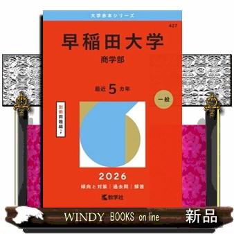 早稲田大学（商学部） 2026 大学赤本シリーズ 427 : WINDY