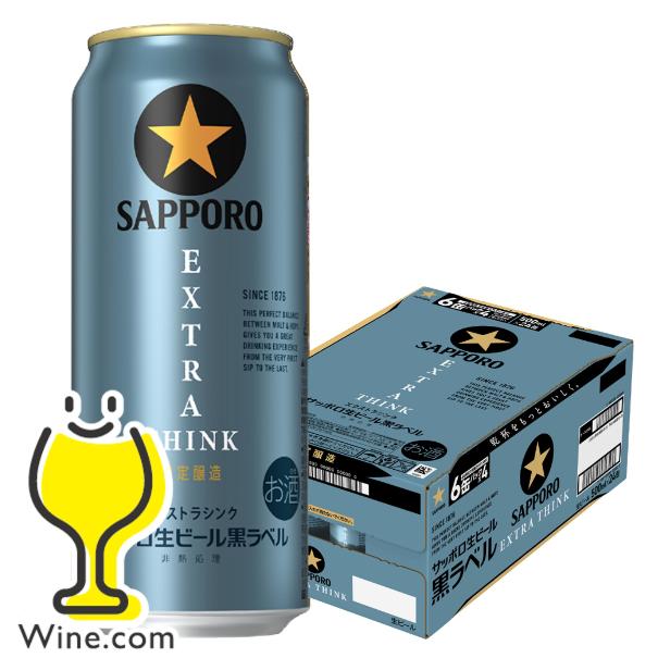 サッポロ 黒ラベル ビール beer 送料無料 エクストラシンク EXTRA
