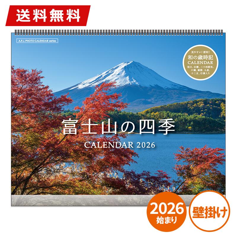 ☆爆買☆カレンダー 壁掛け 2026年版 APJ アートプリントジャパン