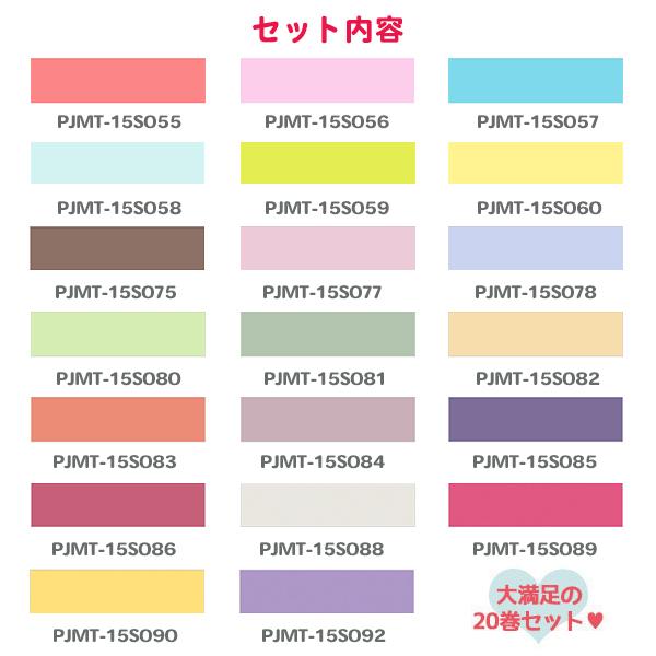 ☆爆買☆マスキングテープ 20巻セット2 オリジナルセット 15mm×18m