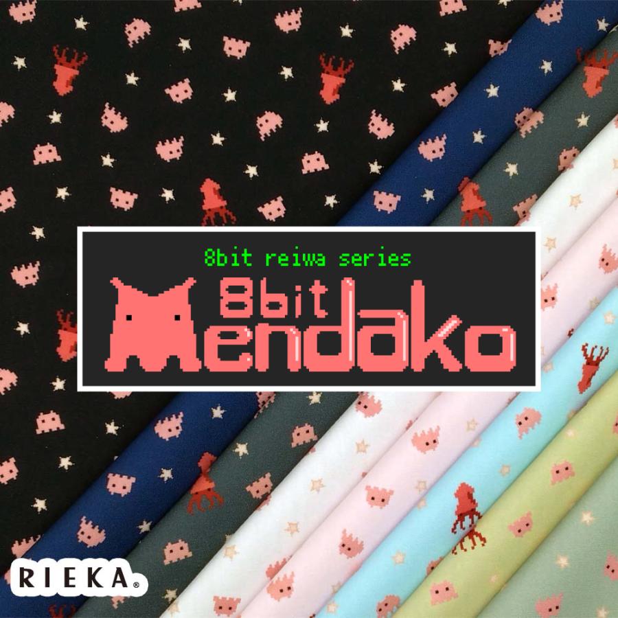 8bitメンダコ 国産オックス/ブロード/シーチング/ダブルガーゼ/ローン