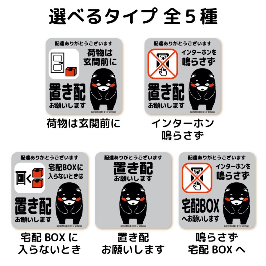 置き配 お願い マグネット くまモンver. 全5種 荷物は 玄関前 宅配