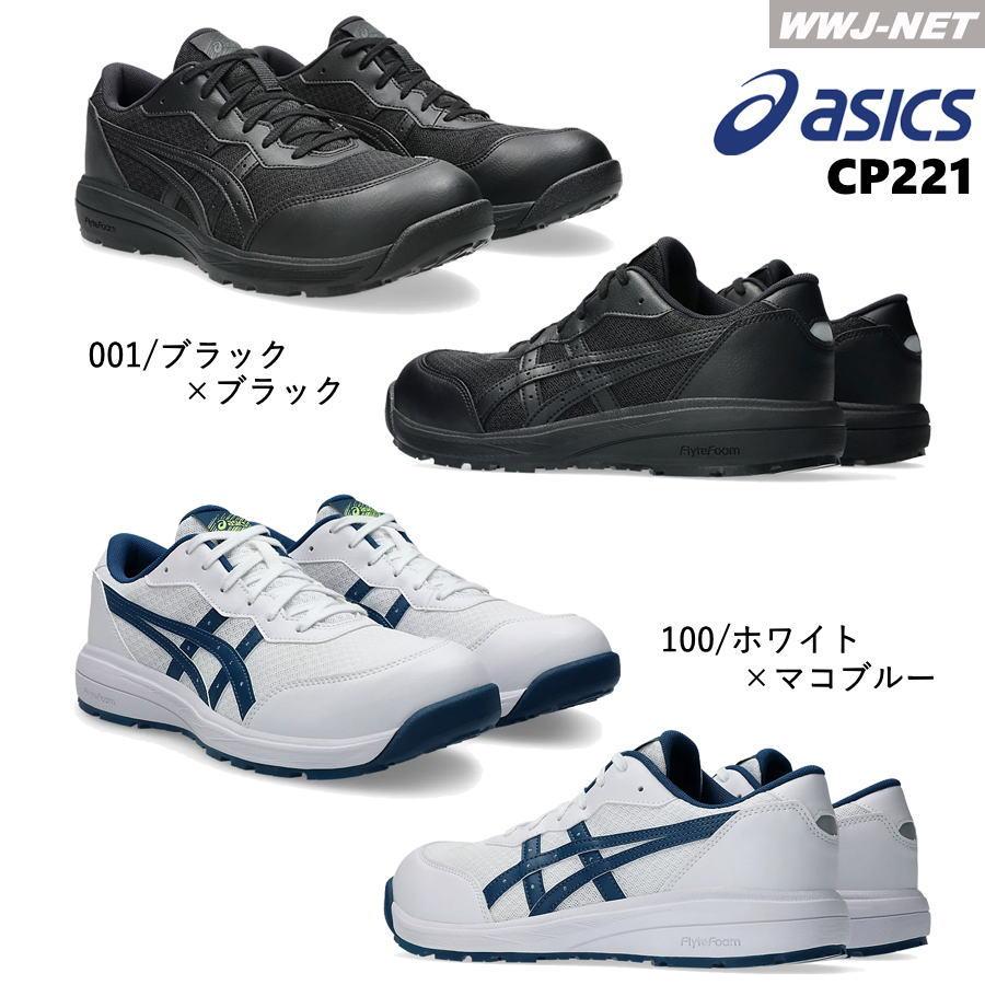 ウィンジョブ ☆2025新作☆ 安全靴 asics CP221 セーフティシューズ