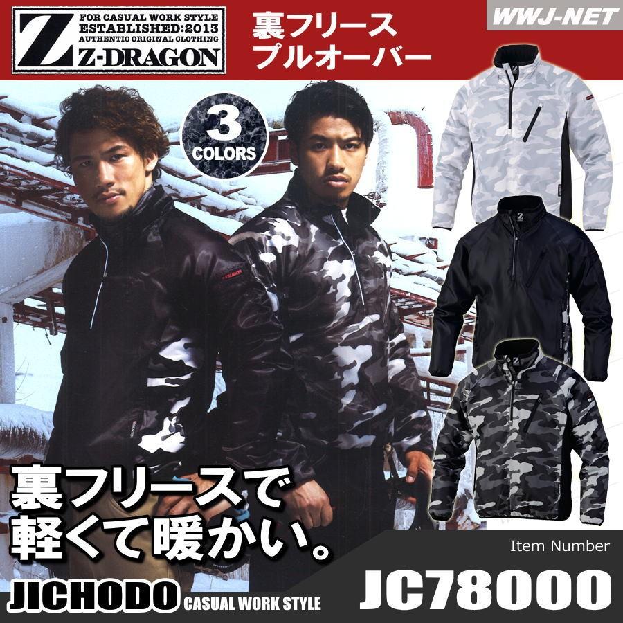 Z-DRAGON 作業服 作業着 防寒着 78000 プルオーバー 裏フリース 迷彩