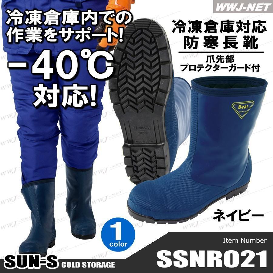 防寒長靴 SUN・S NR021 冷凍倉庫用 冷蔵庫対応 冷凍庫対応 マイナス40