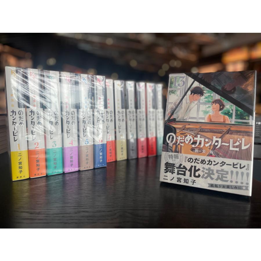 新品] のだめカンタービレ 新装版 全13巻完結 全巻セット : 六本木 蔦