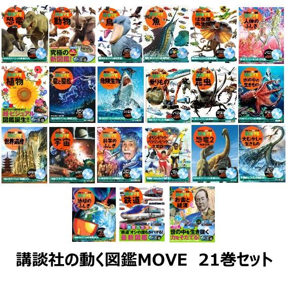 ポイント5倍】【送料無料】講談社の動く図鑑 MOVE 21巻セット お年玉