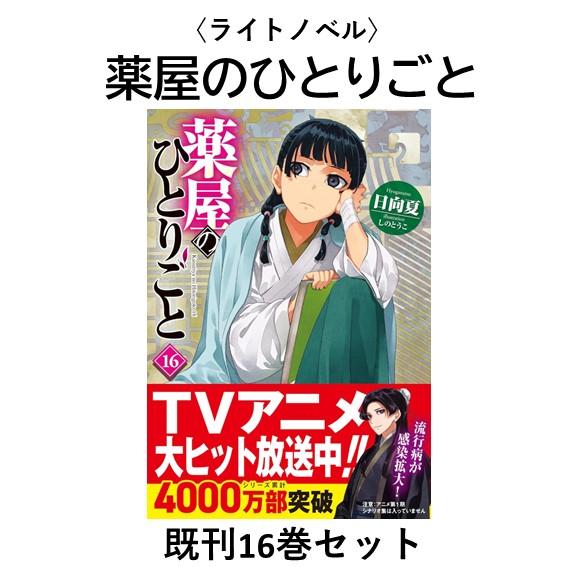 ライトノベル（小説）】薬屋のひとりごと 1-16巻セット : 六本木 蔦屋