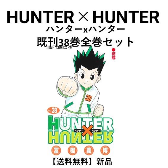 新品] HUNTER×HUNTER ハンターxハンター 冨樫義博（1〜38巻）既刊