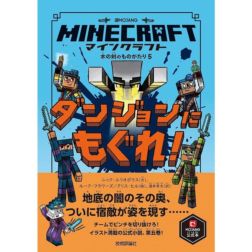 マインクラフト 小説 木の剣のものがたり シリーズ6冊セット 書籍