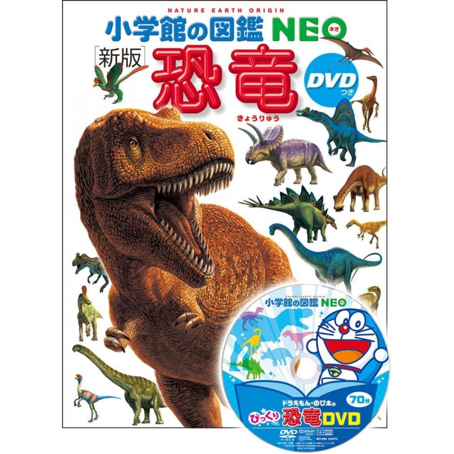 小学館の図鑑 NEO［新版］ 恐竜 DVD付 : 六本木 蔦屋書店 ヤフー店