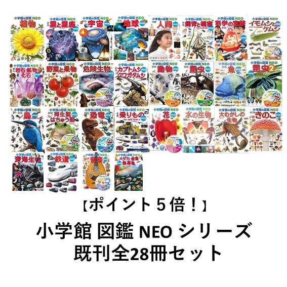 ポイント5倍】【送料無料】小学館の図鑑NEO 28巻セット 誕生祝