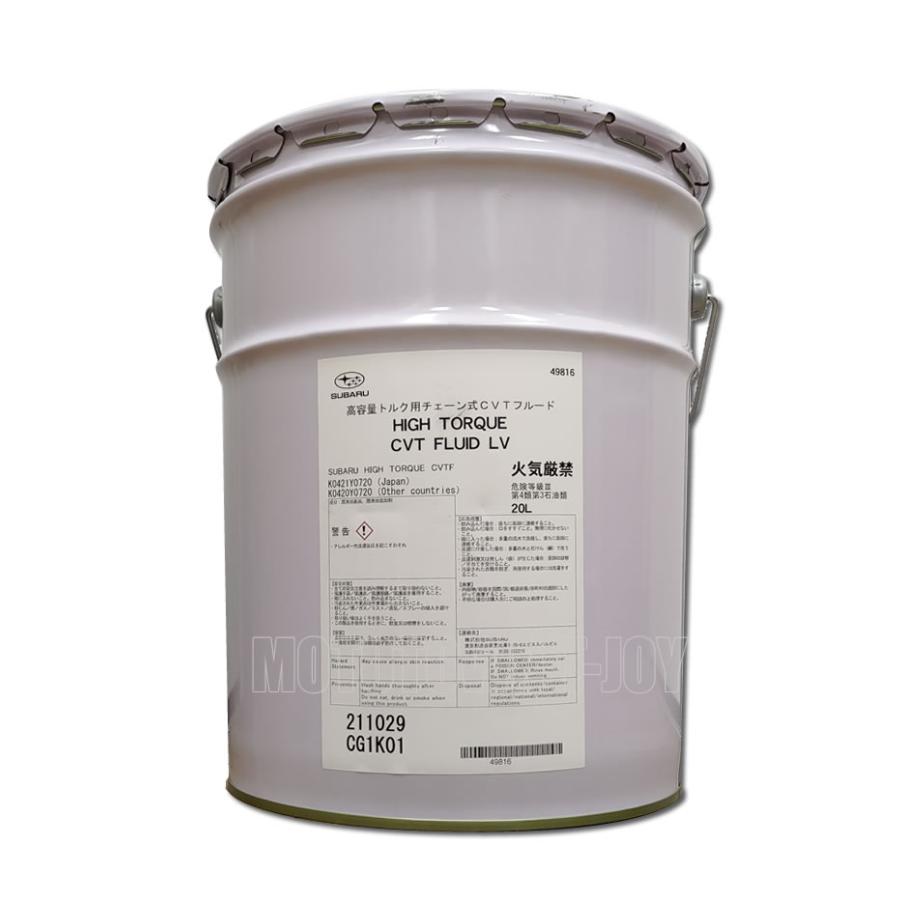 SUBARU（スバル） ハイトルクCVTフルード LV 20Lペール缶 K0421Y0720