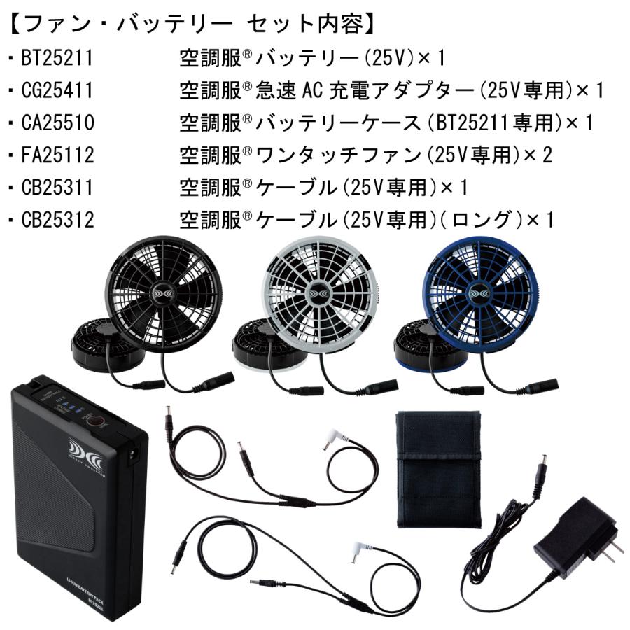 ジーベック（XEBEC） 【25V用】 空調服 スターターキット (25V