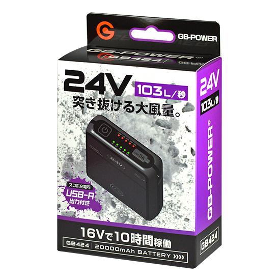 長信ジャパン GB424 バッテリー GF3 ファンバッテリーセット 24V出力