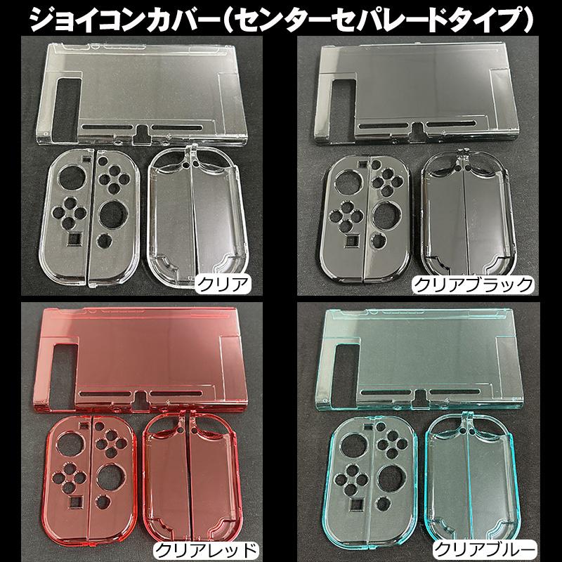 Nintendo Switch 本体カバー クリア ハードカバー ケース Joy-Con