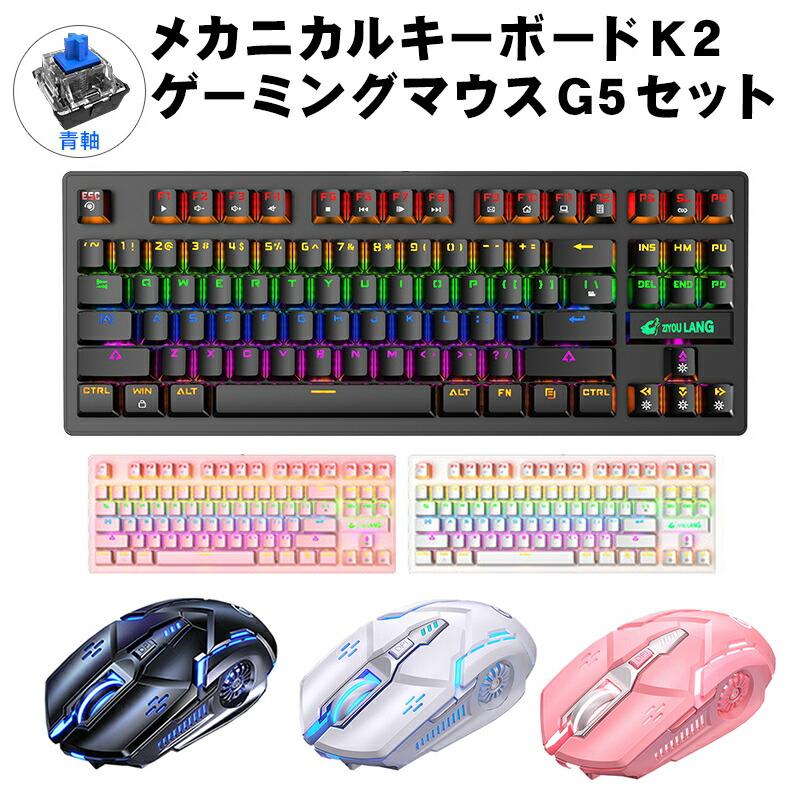 青軸キーボード マウス セット K2 G5 メカニカル 有線 85キー 人間工学