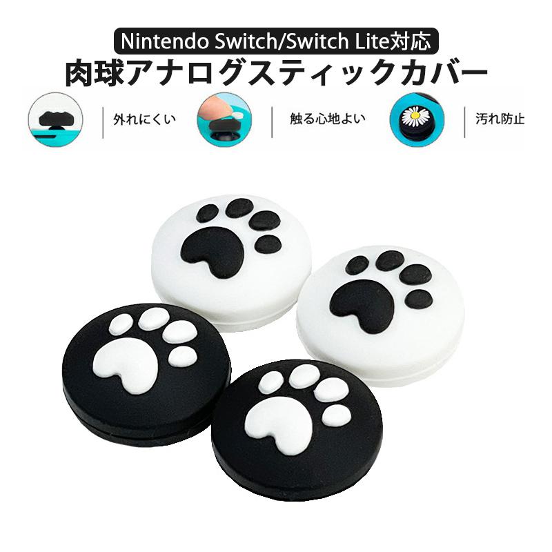 Nintendo Switch 通常モデル 有機ELモデル Lite対応 アナログ