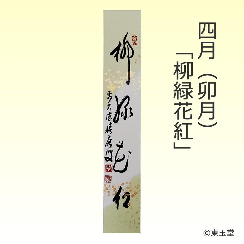 短冊 福本積應師（大徳寺派 招春寺）4月「柳緑花紅」 継ぎ紙短冊禅語