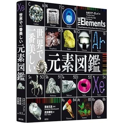 セオドア・グレイ 世界で一番美しい元素図鑑 Book : タワーレコード